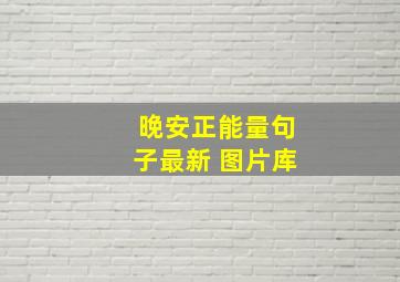 晚安正能量句子最新 图片库